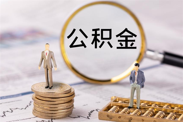 府谷辞职后公积金怎么提出来（辞职后公积金提取流程2021）