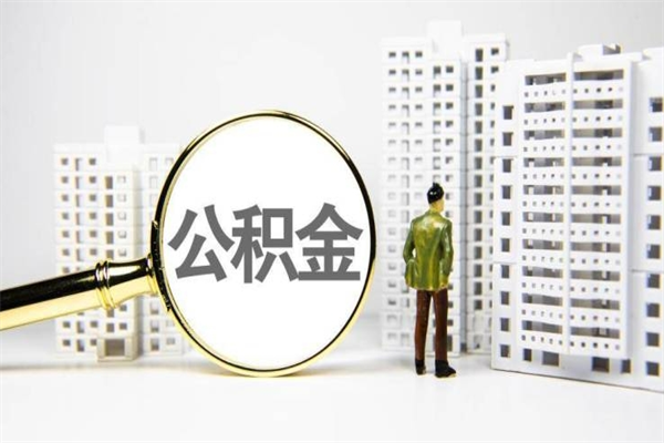 府谷封存公积金如何取（封存后的公积金怎么取）