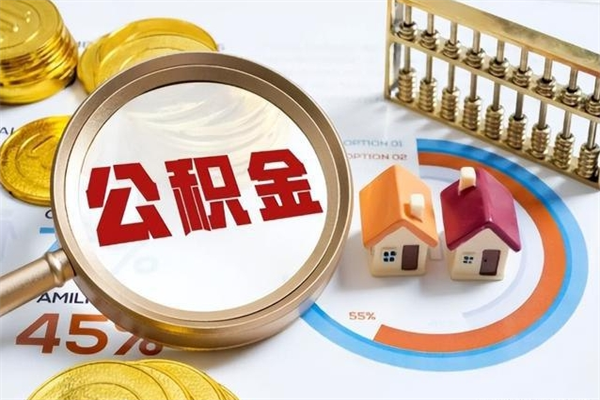 府谷宝应提公积金（宝应住房公积金怎么提取）