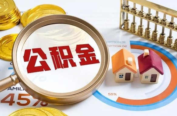 府谷封存6个月的公积金怎么能取出来（封存六个月后的公积金可以全部提取吗）